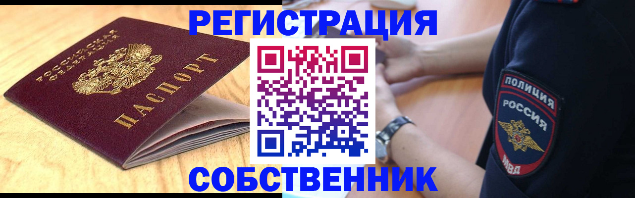 временная регистрация в квартире в Минусинске