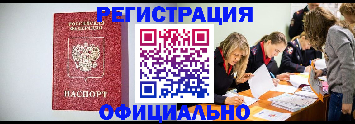 прописка от собственника в Минусинске