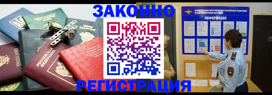 прописка законно в Минусинске